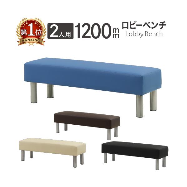 ロビーチェア 幅1200mm 2人掛け 長椅子 スツール ベンチ ロビーベンチ 病院 待合室 椅子 ソファ PVCレザー オフィス おしゃれ 店舗 受付 エントランス LB-120