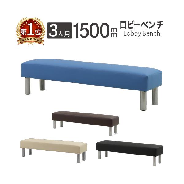 ロビーチェア 幅1500mm 3人掛け 長椅子 スツール ベンチ ロビーベンチ 病院 待合室 椅子 ソファ PVCレザー オフィス おしゃれ 店舗 受付 エントランス LB-150