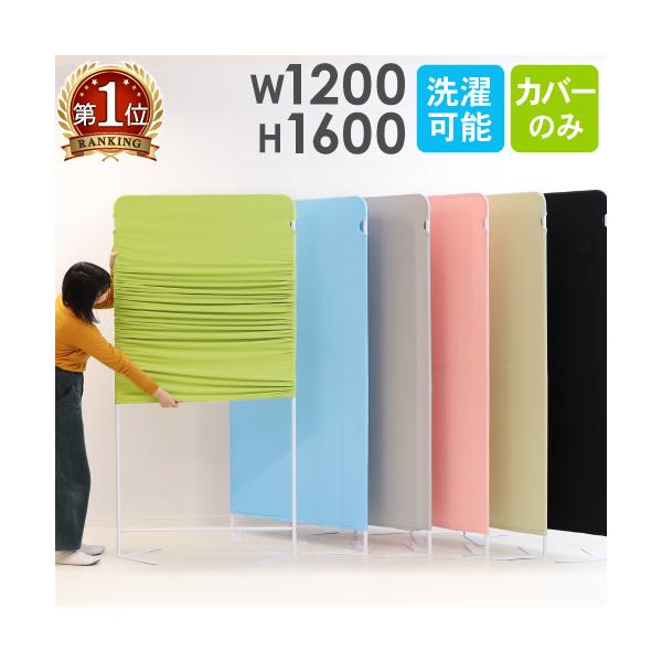 幅1200×高さ1600mm　布製のライトスクリーン用クロスカバーです。商品番号NF-LSC-1612C対応商品以外には取付けできません。対応商品：NF-LSC-1612サイズ幅1200×高さ1600mm仕様生地：ポリエステル衝立 オフィス...