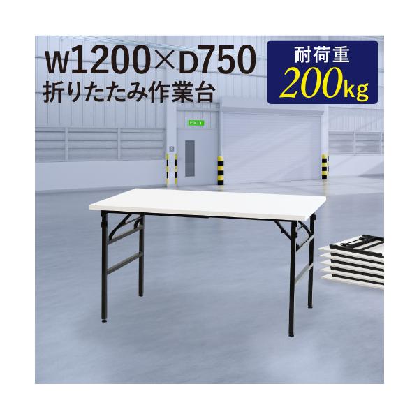 耐荷重200kgの折りたたみ作業台。商品番号　NF-OTS-1275組立状態　完成品（新品）配送料※お届け先により送料が異なります。【お届け先が法人】　　全国送料一律　送料無料（軒先渡し）【お届け先が個人宅】　全国送料一律　3,000円/台...