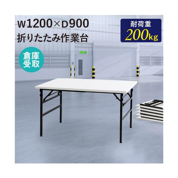 耐荷重200kgの折りたたみ作業台。商品番号　NF-OTS-1290-SO組立状態　完成品（新品）配送料送料無料 （倉庫受取）※配送はできません。倉庫での受け取り限定商品です。サイズ外寸：幅1200×奥行900×高さ740mm重量：18.7...