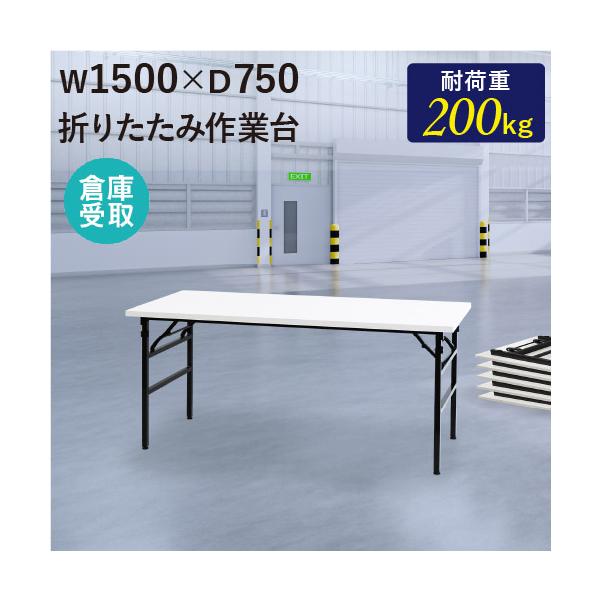 耐荷重200kgの折りたたみ作業台。商品番号　NF-OTS-1575-SO組立状態　完成品（新品）配送料送料無料 （倉庫受取）※配送はできません。倉庫での受け取り限定商品です。サイズ外寸：幅1500×奥行750×高さ740mm重量：18.3...