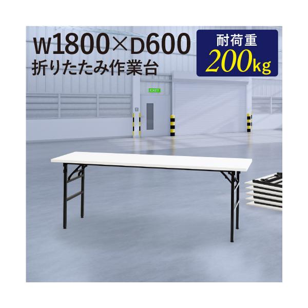 耐荷重200kgの折りたたみ作業台。商品番号　NF-OTS-1860組立状態　完成品（新品）配送料全国一律　送料無料（軒先渡し） ※但し、離島、遠隔地、沖縄県は別途中継料が必要ですので、お問い合わせください配送の注意事項※個人宅には配送でき...