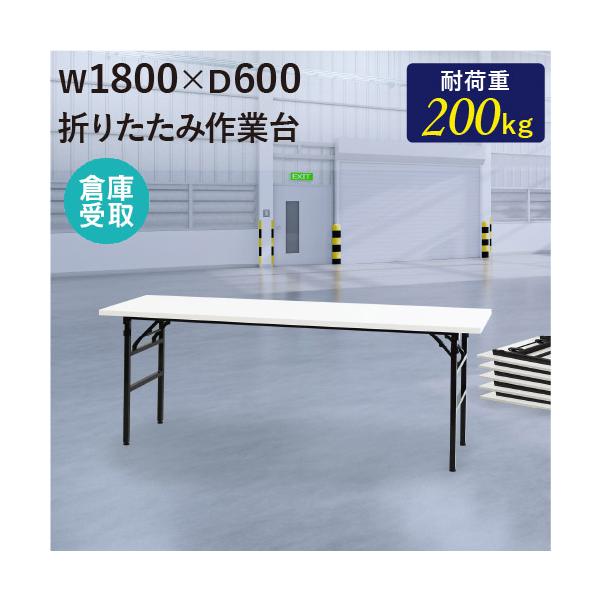 耐荷重200kgの折りたたみ作業台。商品番号　NF-OTS-1860-SO組立状態　完成品（新品）配送料送料無料 （倉庫受取）※配送はできません。倉庫での受け取り限定商品です。サイズ外寸：幅1800×奥行600×高さ740mm重量：17.8...