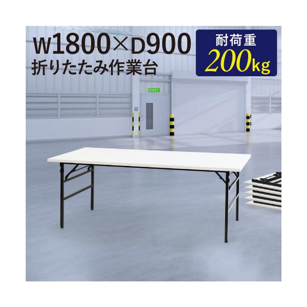 耐荷重200kgの折りたたみ作業台。商品番号　NF-OTS-1890組立状態　完成品（新品）配送料全国一律　送料無料（軒先渡し） ※但し、離島、遠隔地、沖縄県は別途中継料が必要ですので、お問い合わせください配送の注意事項※個人宅には配送でき...