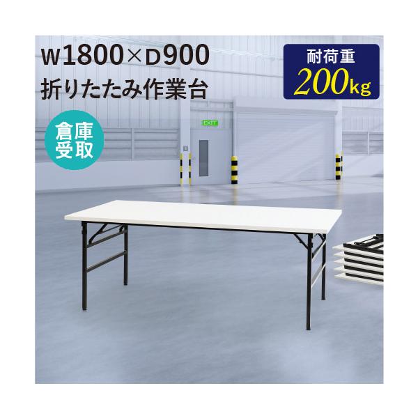 耐荷重200kgの折りたたみ作業台。商品番号　NF-OTS-1890-SO組立状態　完成品（新品）配送料送料無料 （倉庫受取）※配送はできません。倉庫での受け取り限定商品です。サイズ外寸：幅1800×奥行900×高さ740mm重量：22.5...