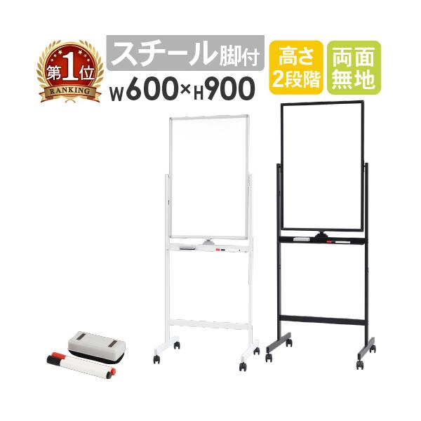 ワンタッチで板面がクルッと回転、カチッと固定！たっぷり書ける両面タイプです。商品番号NF-WB-SR6090組立状態お客様組立の商品（新品）ホワイトボード 脚付き 両面 600×900 マーカー付き イレーサー付き 縦型 粉受付き 回転式 ...