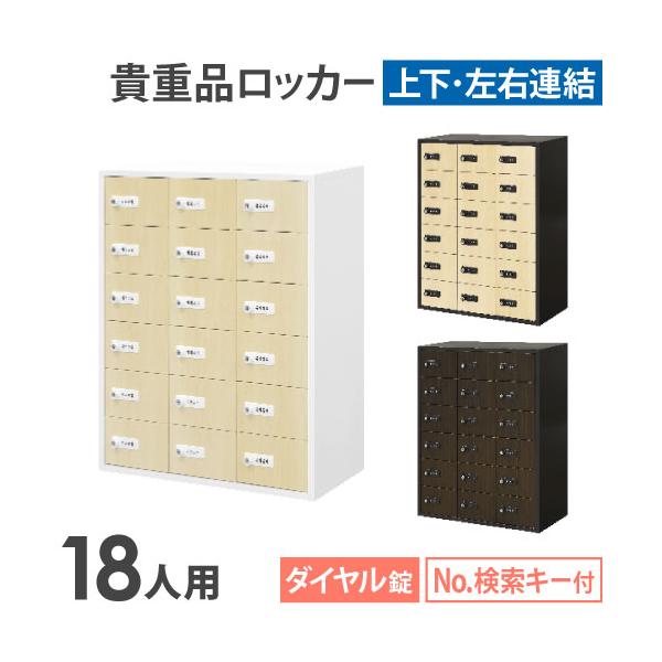 LOOKIT（ルキット） ロッカー 貴重品 収納 ボックス ダイヤル錠 18人用