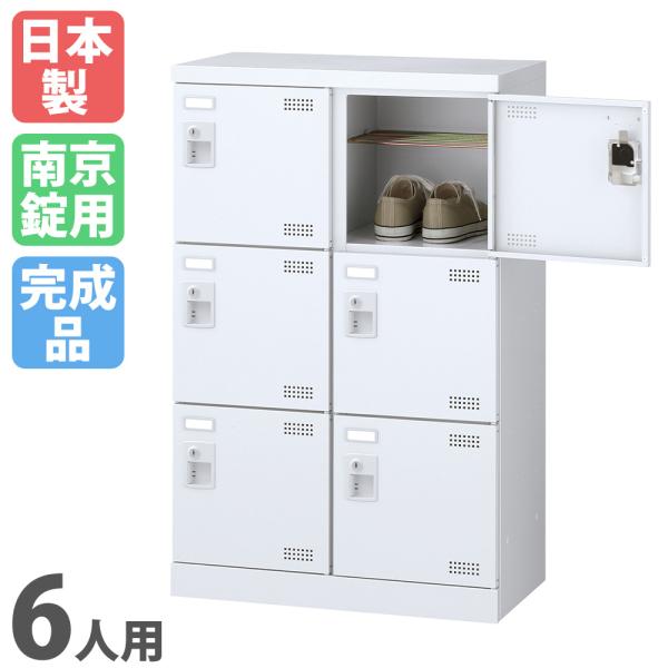 生興 シューズロッカー 6人用 2列3段 南京錠 日本製 完成品 下駄箱