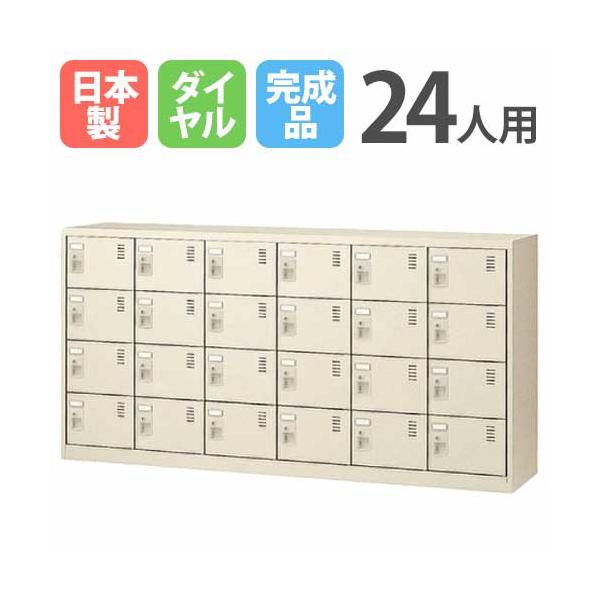 生興 24人用シューズロッカー 6列4段 ダイヤル錠 SLC-24Y-D 鍵付き
