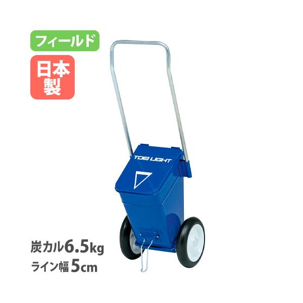 グラウンドや校庭で活躍するライン引き！フィールド用のライン引きです。5cm幅のラインを描けます。教育施設やスポーツ施設で活躍しています。商品番号TL-G2071完成品（新品） ※配送の注意事項をご確認ください。※概算距離は目安です。湿度、粉...