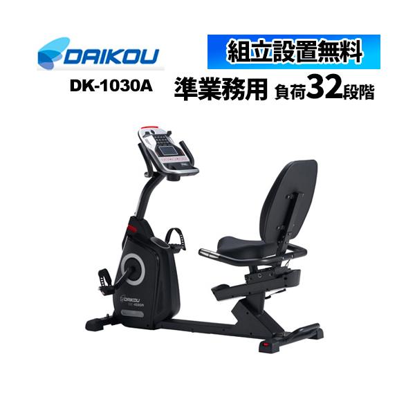 リカンベントバイク Lookit 送料無料 健康家電 フィットネスバイク ダイエットバイク トレーニングバイク リハビリマシン 送料無料 準業務用 アップライトバイク Dk 1030a 40 Dk 1030a Lookit オフィス家具 インテリア