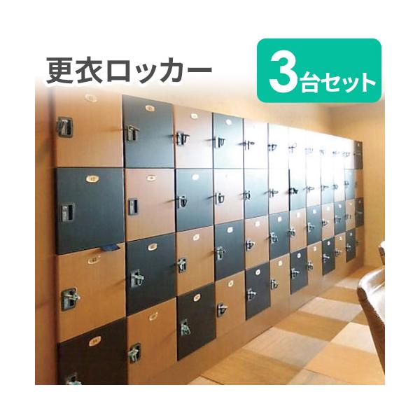 法人限定 ロッカー セット 3台 24人用 2列4段 内筒交換錠 更衣ロッカー