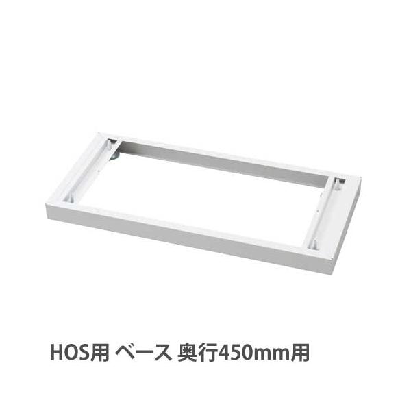 HOSシリーズ用のオプションです。書庫やロッカーの設置の際に必要なベース、アジャスター付きタイプです。商品番号43-HOS-B組立状態完成品（新品）特記事項対象商品：HOSシリーズ（奥行450タイプ）カラーホワイトサイズ外寸法：幅900×奥...