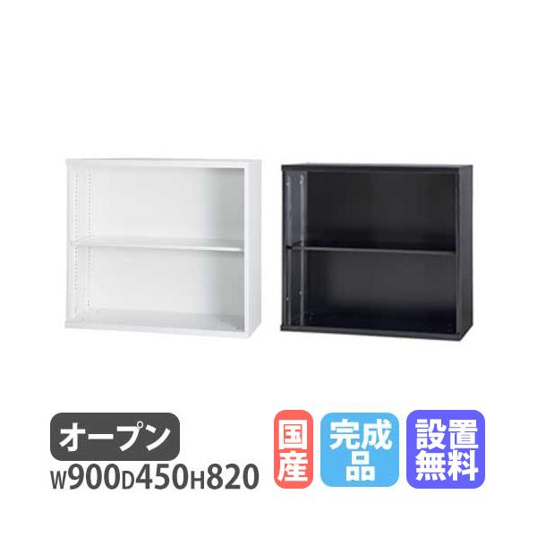 設置無料  オープン書庫 1列2段 幅900×奥行450×高さ820mm A4 ホワイト ブラック 本棚 キャビネット 書類収納 本収納 シェルフ 書類棚 スチール HOS-K12