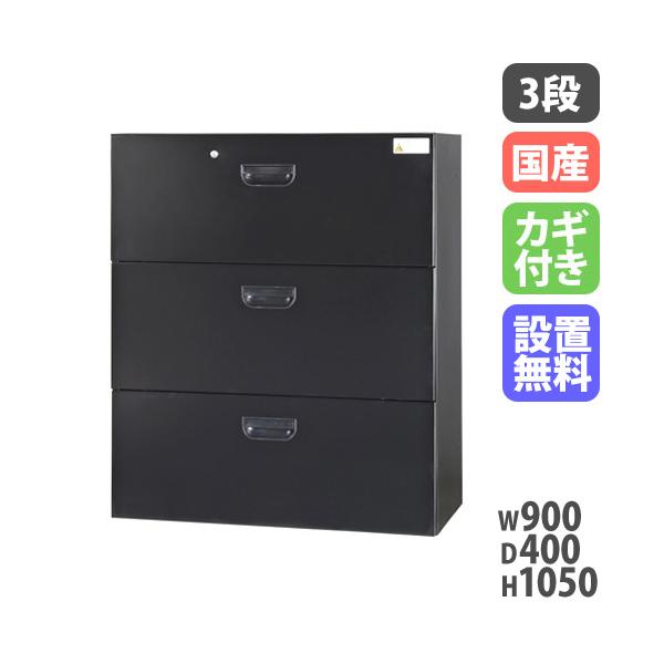 設置無料 ラテラル 3段 幅900×奥行400×高さ1050mm 黒 ラテラル