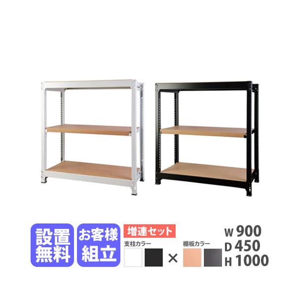 スチールラック 3段 設置無料 増連用 スチールラック 3段 幅900×奥行450×高さ1000mm 耐荷重