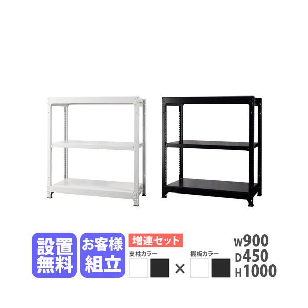 設置無料 増連用 スチールラック 3段 幅900×奥行450×高さ1000mm 耐荷重