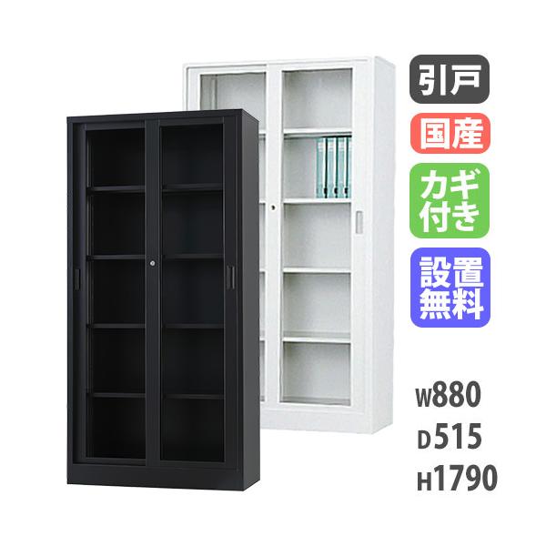 搬入設置無料 ガラス引戸書庫 引違い書庫 スチール書庫 TSシリーズ