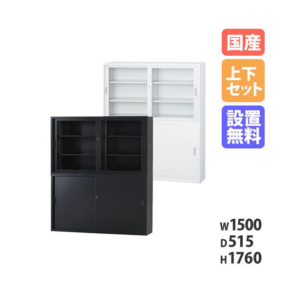 搬入設置無料 ガラス引戸書庫 上下セット 引違い書庫深型 幅1500×奥行 