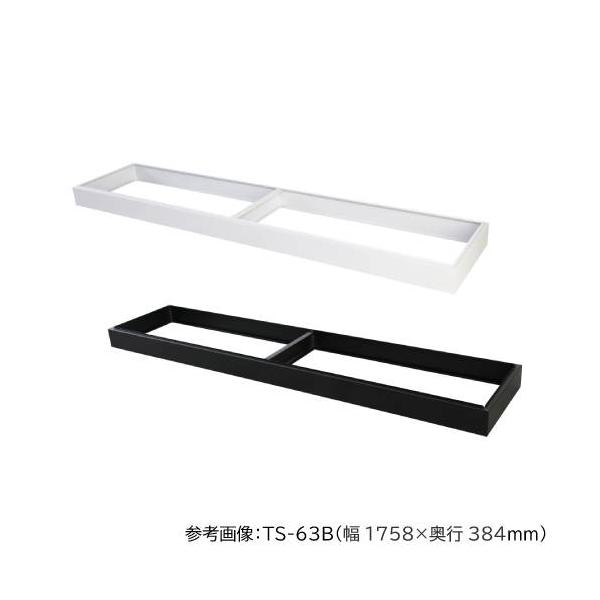 ベース 送料無料 幅1760×奥行515mm用ベース 引違い書庫深型用ベース オフィス収納 オフィス家具 収納家具 事務所 教育施設 本棚 TS-63DBN