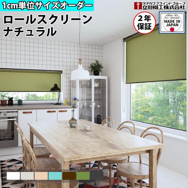 北欧のサマーハウスからインスピレーションを得たロールスクリーンです。商品番号44-FS-RSKN-Y組立状態お客様組立の商品（新品）特記事項※製作可能サイズ【幅：高さ】の比率は、チェーン式で1：5、プルコード式で1：3です。比率を超えている...