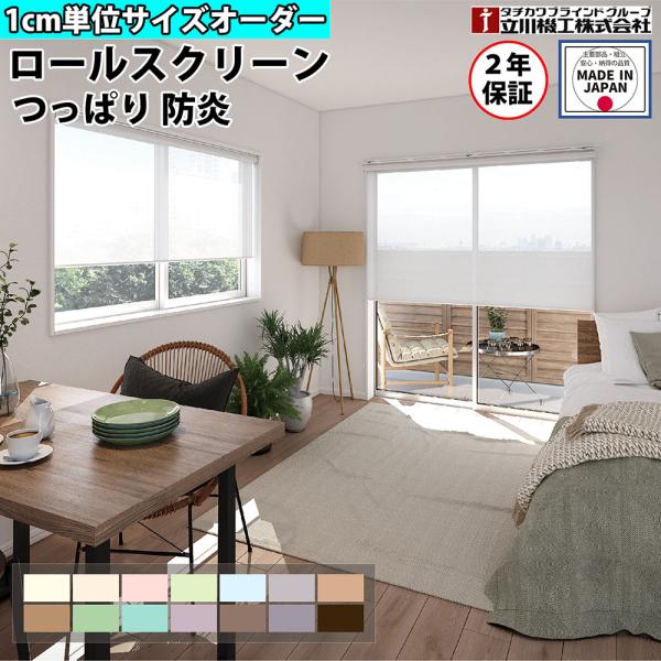 防炎加工で安心をプラスしたロールスクリーンです。商品番号44-FS-TRSCFP-Y組立状態お客様組立の商品（新品）特記事項※製作可能サイズ【幅：高さ】の比率は、チェーン式で1：5、プルコード式で1：3です。比率を超えている場合は基本的に製...