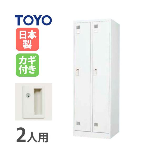 法人限定 ロッカー 2人用 ホワイト シリンダー錠 スチール