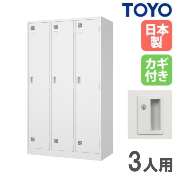 法人限定 ロッカー 3人用 ワイド シリンダー錠 スチールロッカー 更衣