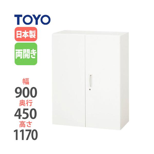 法人限定  両開き書庫 奥行45cm 高さ117cm 上置き 下置き 兼用タイプ キャビネット 書庫 収納棚 鍵付き オフィス収納 オフィス家具 V945-12H
