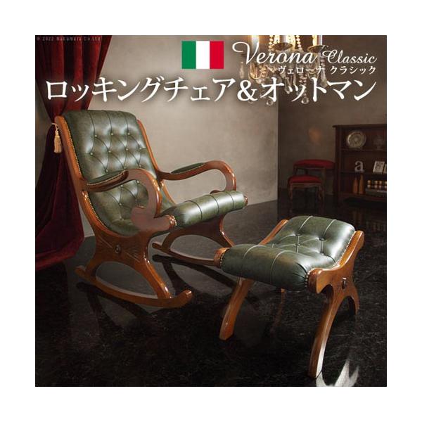 ロッキングチェア オットマン セット レザー イタリア製 チェア 椅子