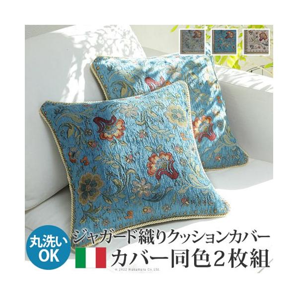 クッションカバー 同色2枚組 イタリア製 カバー クッション おしゃれ