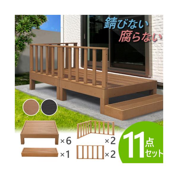 ウッドデッキ 11点セット 1 5坪 樹脂 縁側 庭 縁台 人工木 デッキセット Diy おしゃれ