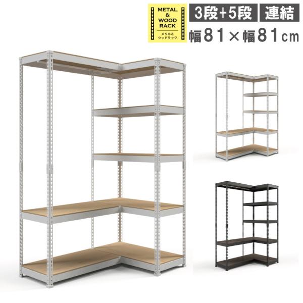 ハンガーラック シェルフ 連結セット 幅81cm+幅81cm 3段+5段 スチール