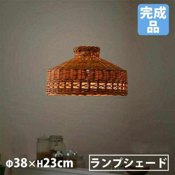 ランプシェード Lサイズ 直径38×高さ23cm 照明 ランプ ペンダント