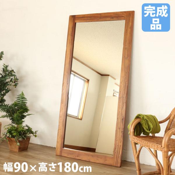 スタンドミラー 木製 幅90×高さ180cm ウォールミラー 全身鏡 姿見