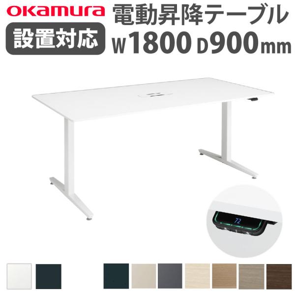 オカムラ（okamura） 組立設置無料 上下昇降デスク スイフトネックス