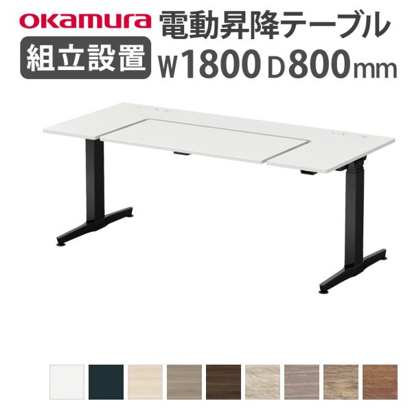 オカムラ　OKAMURA　クルーズ　Bタイプ　PCデスク　昇降機能付 オカムラ（okamura） 組立設置無料 リーガス 昇降デスク U型タイプ