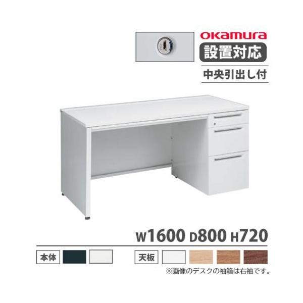 オカムラ（okamura） 設置無料 アドバンス オフィスデスク 片袖3段
