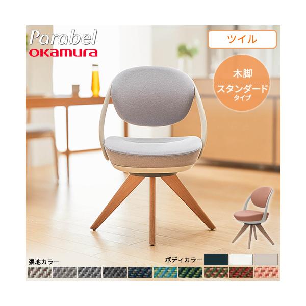 オカムラ（okamura） デスクチェア パラベル 木製脚 ツイル オフィス 