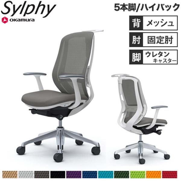 オカムラ（okamura） 設置無料 オフィスチェア シルフィー 5本脚