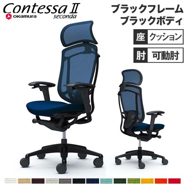 設置無料  コンテッサ セコンダ オカムラ 可動肘 座クッション ランバーサポート付 大型ヘッドレスト ブラックフレーム ブラックボディ チェア CC87ZS CC87MS