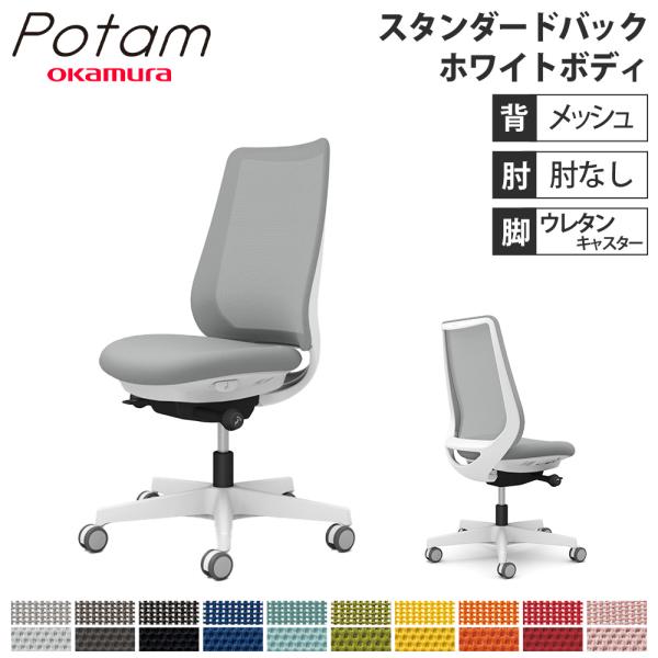 オカムラ オフィスチェア ポータム スタンダードバック ホワイトフレーム 背メッシュ 固定肘 ウレタンキャスター プレーン CF21ZW FKA/B よろずやマルシェ本店 | オカムラ オフィスチェア ポータム