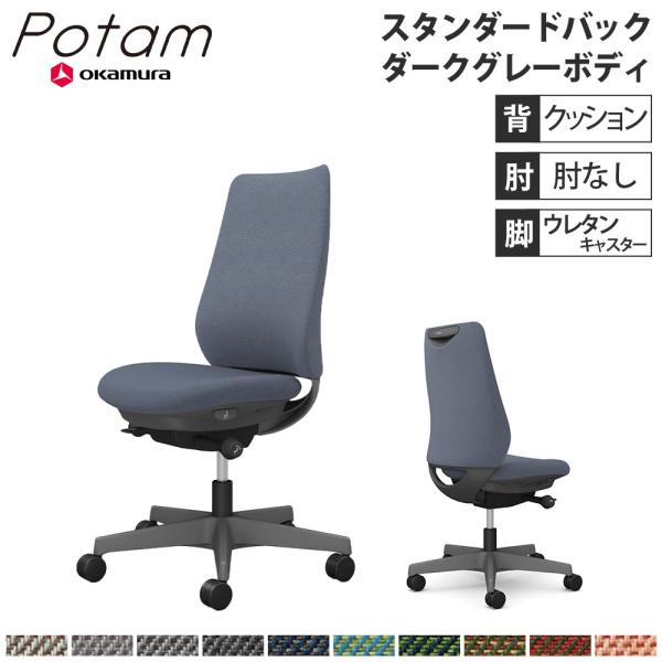 オカムラ（okamura） オフィスチェア ポータム スタンダードバック 背 