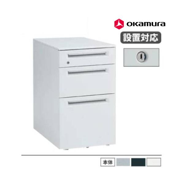 オカムラ（okamura） 設置無料 デスクワゴン 3段B4ファイルタイプ 