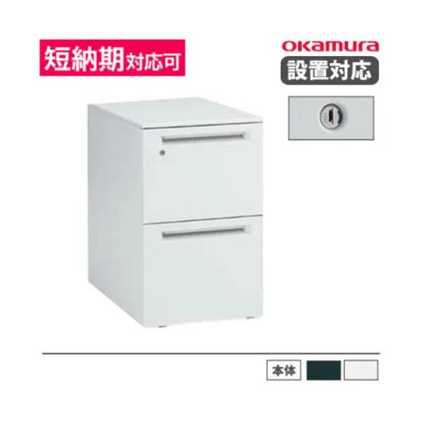 オカムラ（okamura） 設置無料 デスクワゴン 2段A4ファイルタイプ