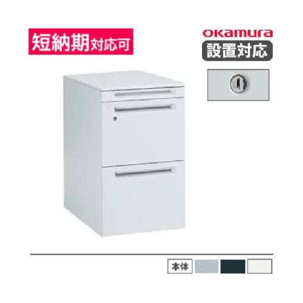 オカムラ（okamura） 設置無料 デスクワゴン 3段A4ファイルタイプ