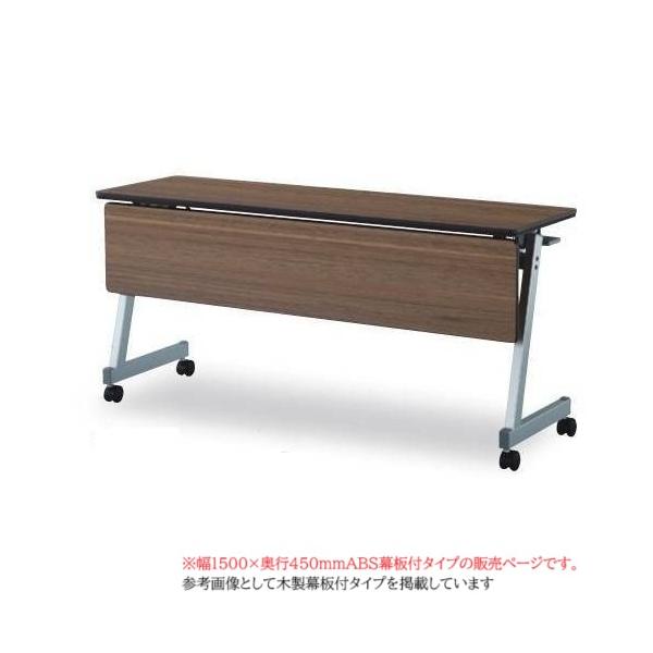 フォールディングテーブル 幅1500mm 奥行450mm ABS幕板 スタック