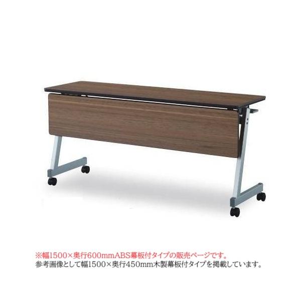 フォールディングテーブル 幅1500mm 奥行600mm ABS幕板 スタック