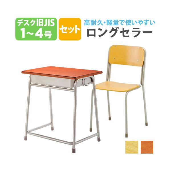 学習机 学習椅子 セット 学生机 旧JIS規格 1号 2号 3号 4号 2点 学習机 学習椅子 セット 学生机 旧JIS規格 1号 2号 3号 4号 2点